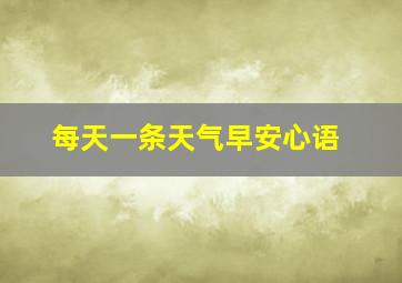 每天一条天气早安心语