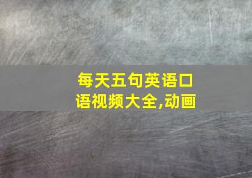 每天五句英语口语视频大全,动画