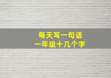 每天写一句话一年级十几个字