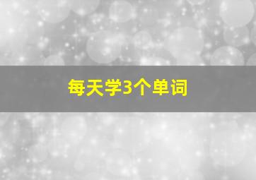 每天学3个单词