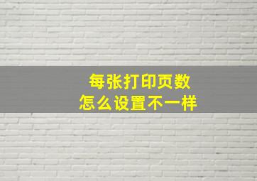 每张打印页数怎么设置不一样