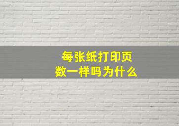 每张纸打印页数一样吗为什么