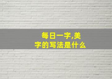 每日一字,美字的写法是什么