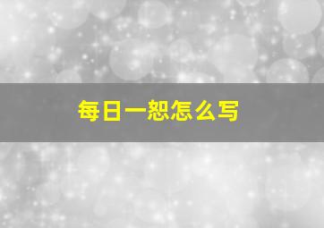 每日一恕怎么写