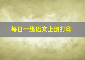 每日一练语文上册打印