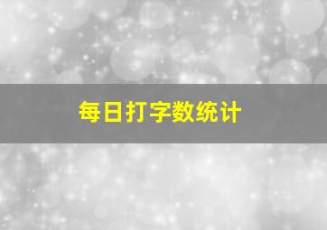 每日打字数统计