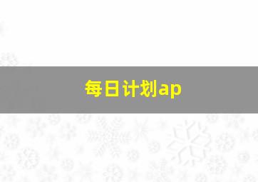 每日计划ap