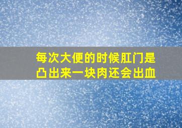 每次大便的时候肛门是凸出来一块肉还会出血