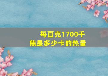 每百克1700千焦是多少卡的热量