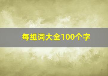 每组词大全100个字