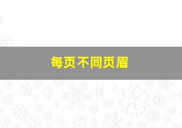 每页不同页眉