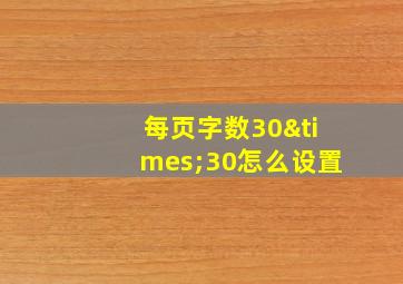 每页字数30×30怎么设置