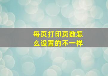 每页打印页数怎么设置的不一样