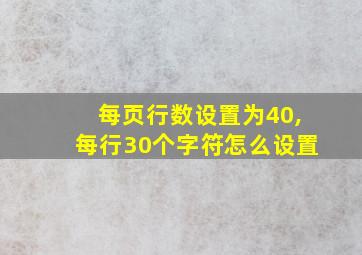 每页行数设置为40,每行30个字符怎么设置