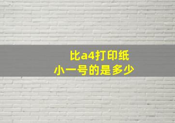 比a4打印纸小一号的是多少