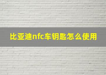 比亚迪nfc车钥匙怎么使用