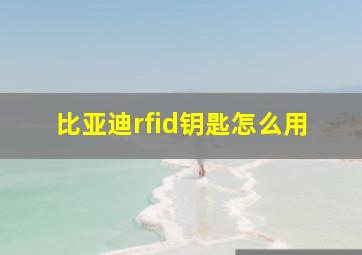 比亚迪rfid钥匙怎么用