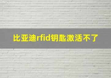 比亚迪rfid钥匙激活不了