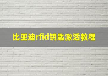 比亚迪rfid钥匙激活教程