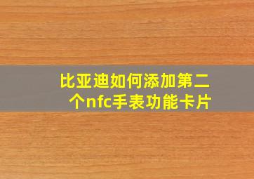 比亚迪如何添加第二个nfc手表功能卡片