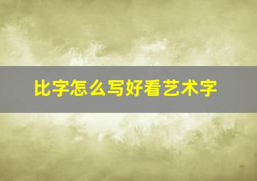 比字怎么写好看艺术字