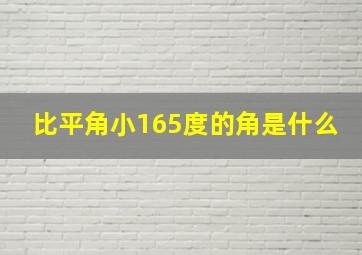 比平角小165度的角是什么