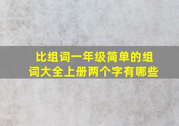 比组词一年级简单的组词大全上册两个字有哪些