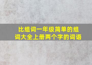 比组词一年级简单的组词大全上册两个字的词语