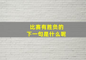 比赛有胜负的下一句是什么呢