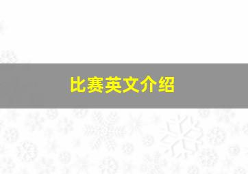 比赛英文介绍