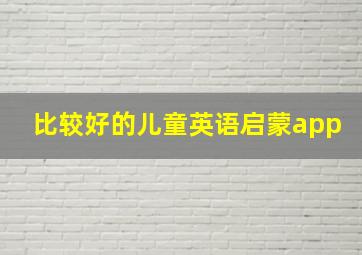 比较好的儿童英语启蒙app