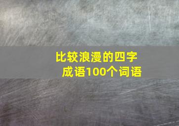 比较浪漫的四字成语100个词语