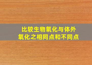 比较生物氧化与体外氧化之相同点和不同点