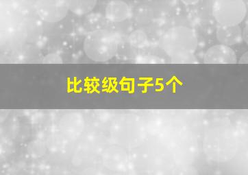 比较级句子5个