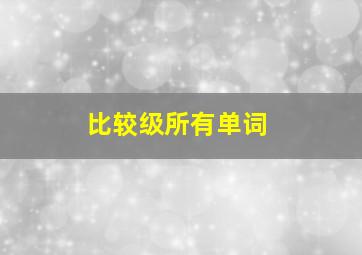 比较级所有单词