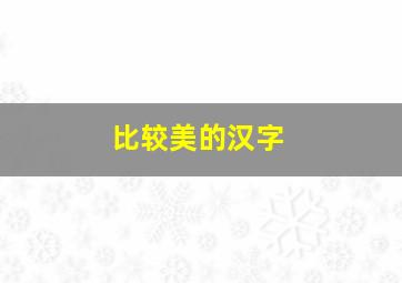 比较美的汉字