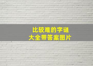 比较难的字谜大全带答案图片