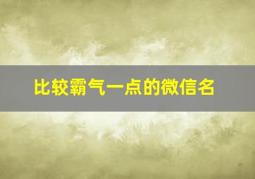 比较霸气一点的微信名