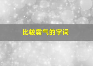 比较霸气的字词