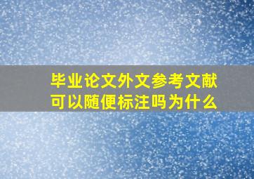 毕业论文外文参考文献可以随便标注吗为什么