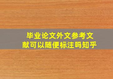 毕业论文外文参考文献可以随便标注吗知乎