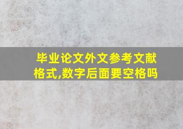 毕业论文外文参考文献格式,数字后面要空格吗