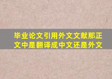 毕业论文引用外文文献那正文中是翻译成中文还是外文