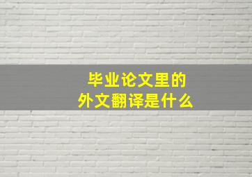 毕业论文里的外文翻译是什么