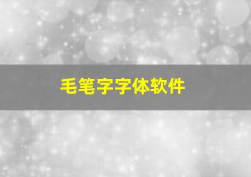 毛笔字字体软件