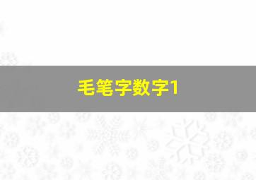 毛笔字数字1