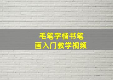 毛笔字楷书笔画入门教学视频