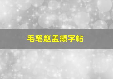 毛笔赵孟頫字帖