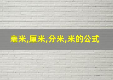 毫米,厘米,分米,米的公式