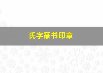 氏字篆书印章